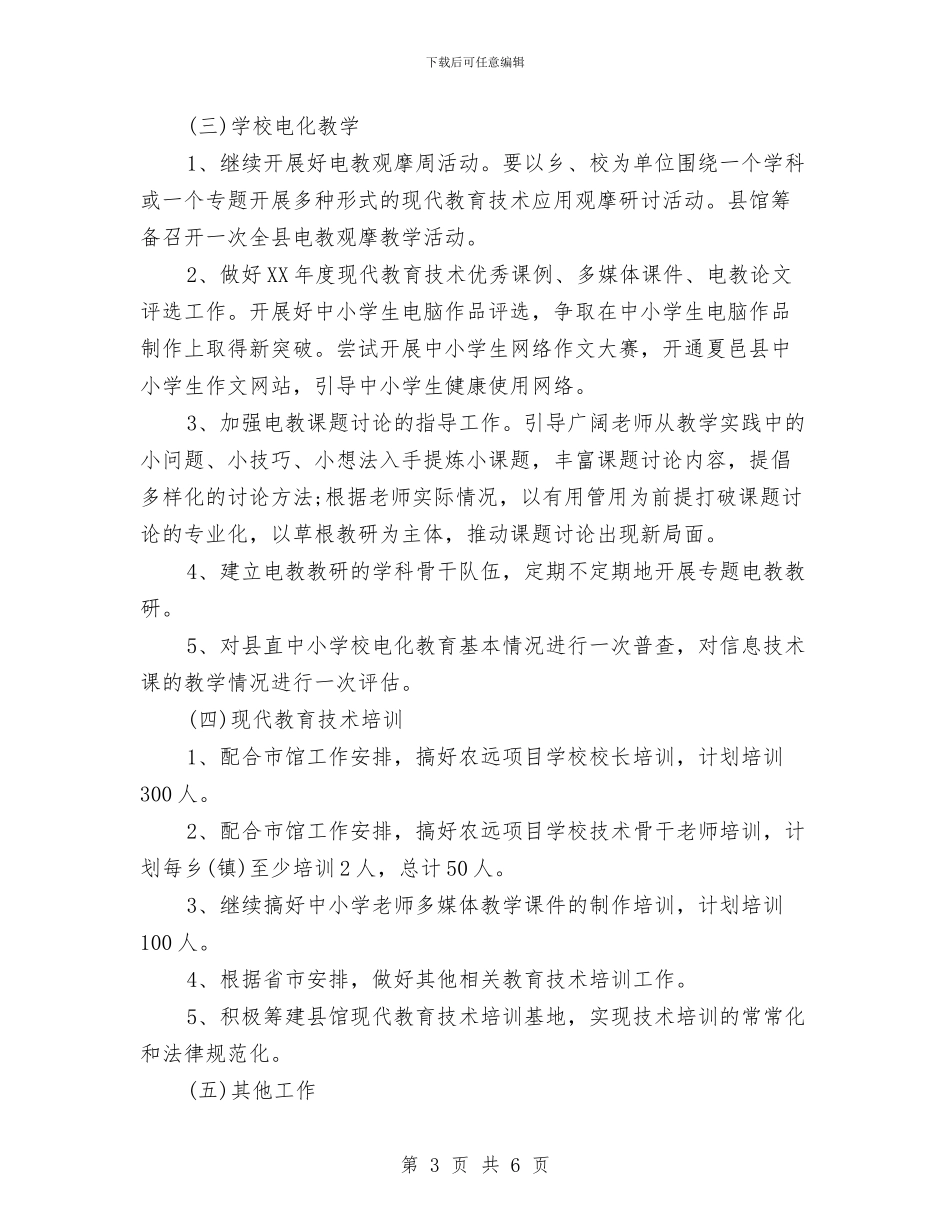 电化教育个人打算与电台个人工作计划汇编_第3页