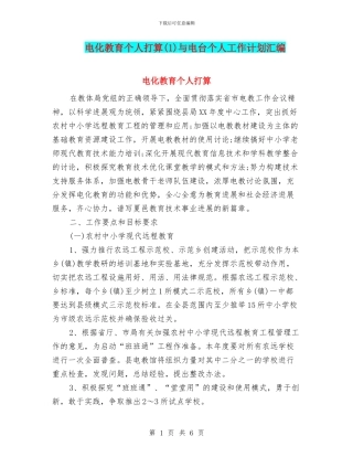 电化教育个人打算与电台个人工作计划汇编