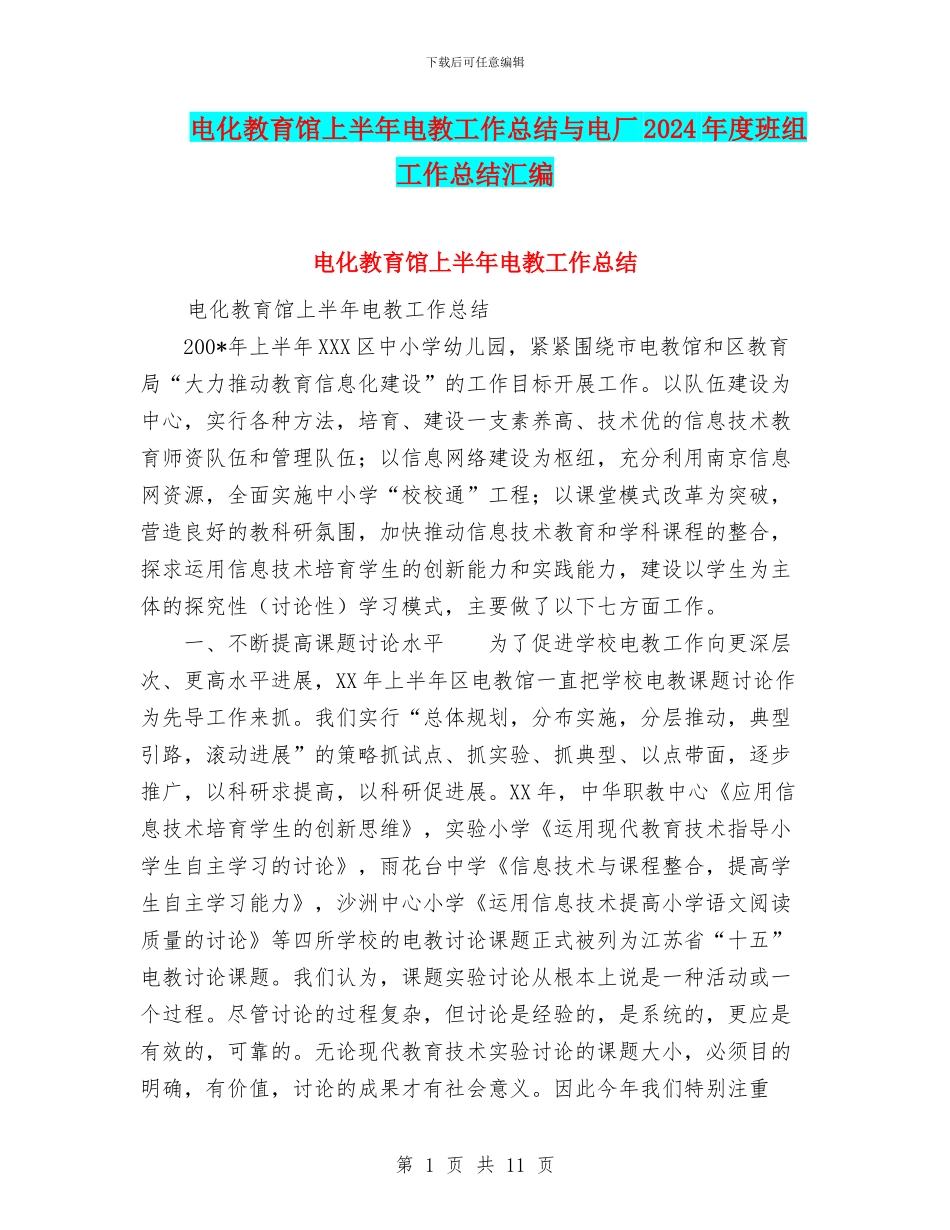 电化教育馆上半年电教工作总结与电厂2024年度班组工作总结汇编_第1页