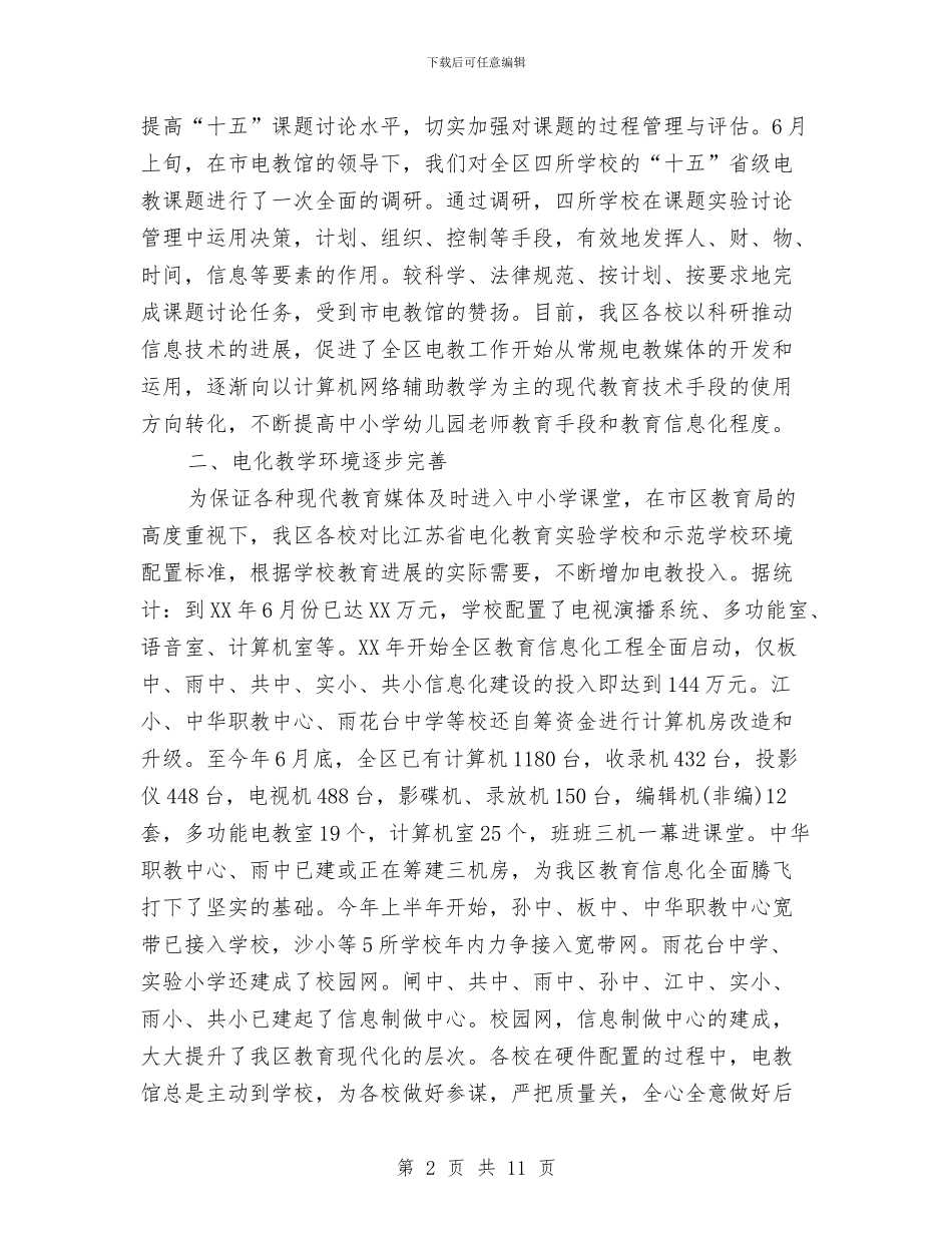 电化教育馆上半年电教工作总结与电厂2024年财务主管个人工作总结汇编_第2页