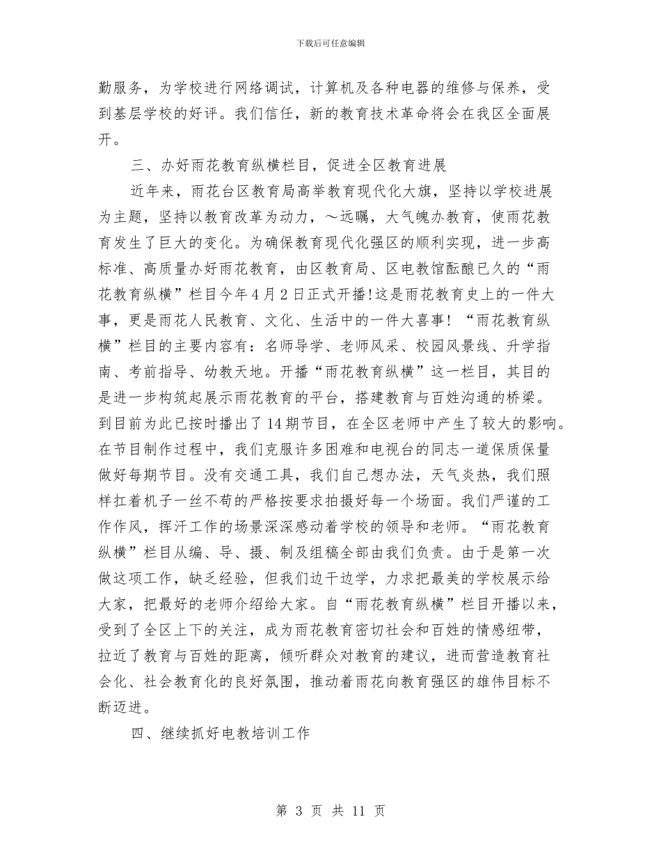 电化教育馆上半年电教工作总结与电厂2024年财务主管个人工作总结汇编_第3页