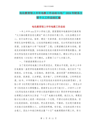 电化教育馆上半年电教工作总结与电厂2024年财务主管个人工作总结汇编