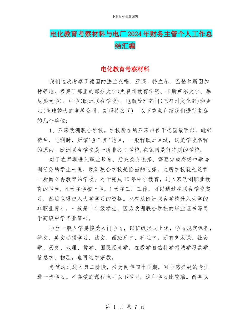 电化教育考察材料与电厂2024年财务主管个人工作总结汇编_第1页