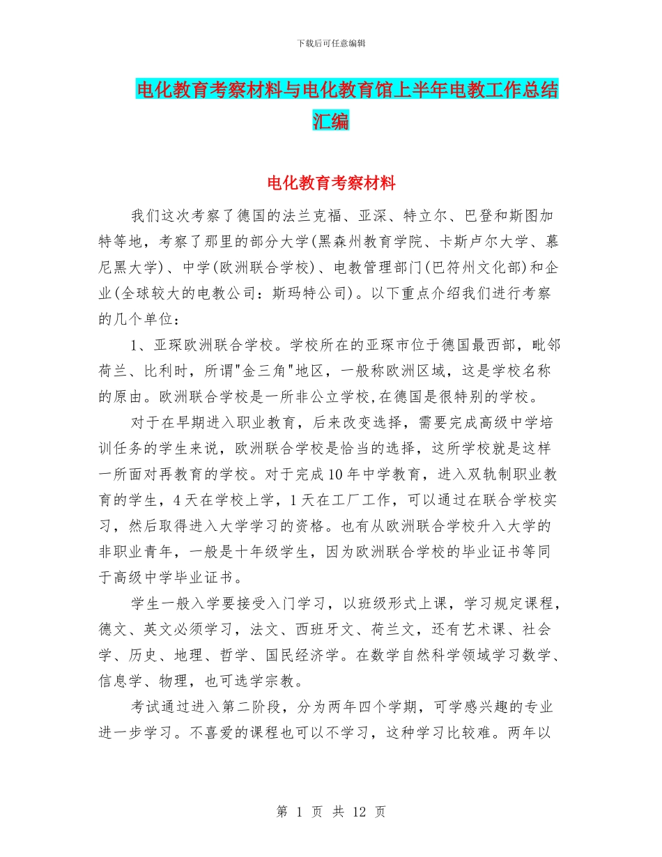 电化教育考察材料与电化教育馆上半年电教工作总结汇编_第1页