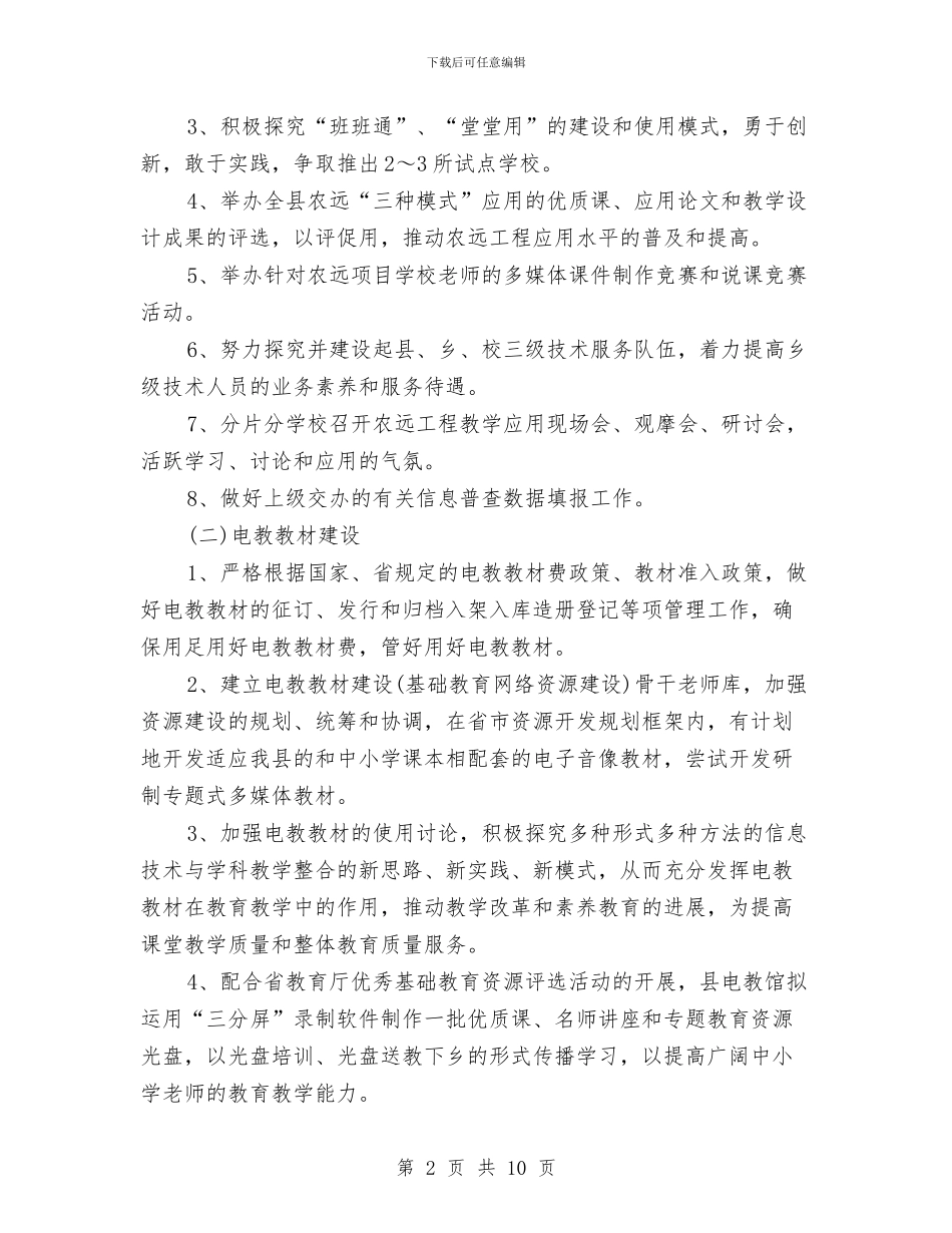 电化教育工作计划3篇与电台个人工作计划汇编_第2页