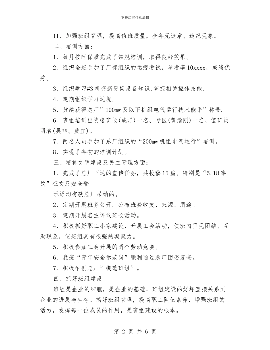 电厂2024年度班组工作总结范文与电厂安全生产工作总结报告汇编_第2页