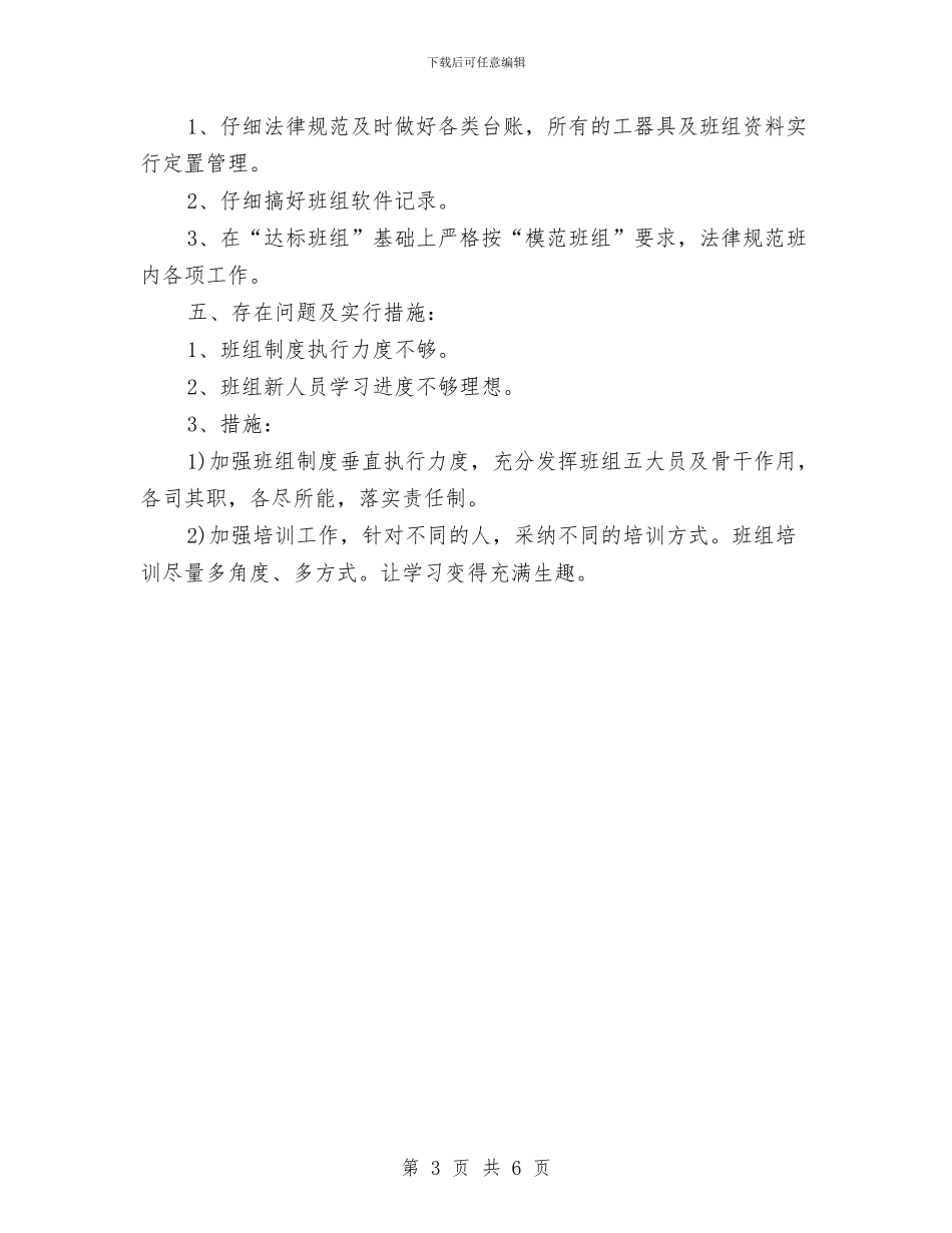 电厂2024年度班组工作总结与电厂2024年度班组工作总结范文汇编_第3页