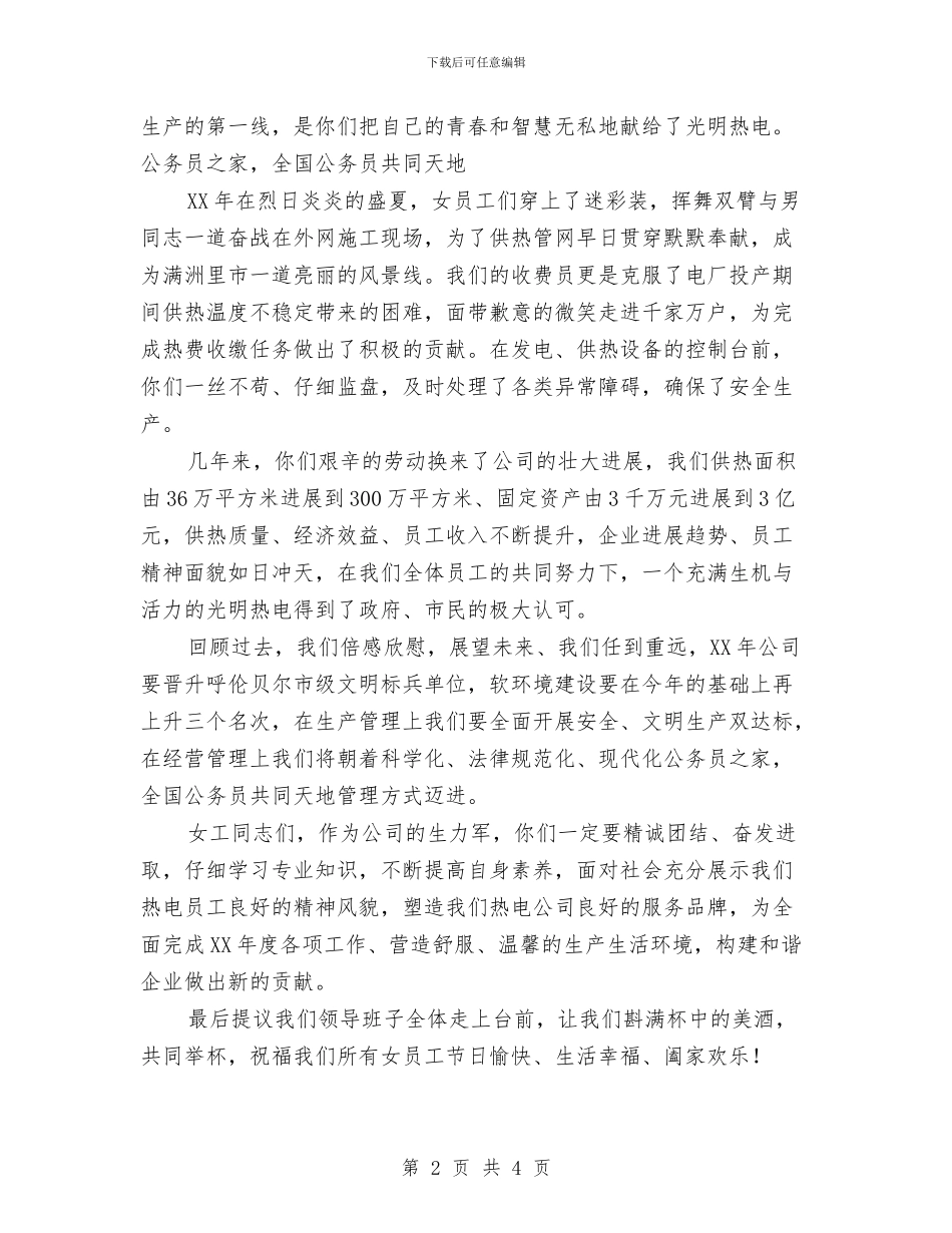 电厂2024年三八节领导致词与电厂投产座谈会致辞汇编_第2页
