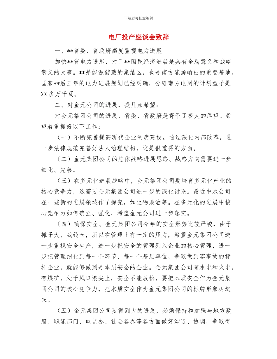 电厂2024年三八节领导致词与电厂投产座谈会致辞汇编_第3页