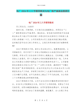 电厂2024年三八节领导致词与电厂投产座谈会致辞汇编