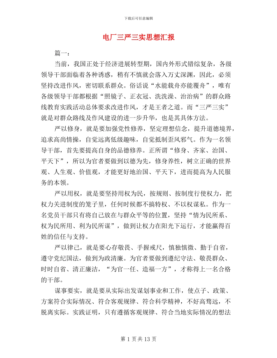 电厂三严三实思想汇报_第1页