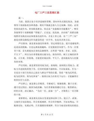 电厂三严三实思想汇报