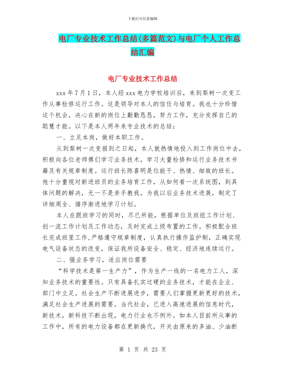 电厂专业技术工作总结与电厂个人工作总结汇编_第1页
