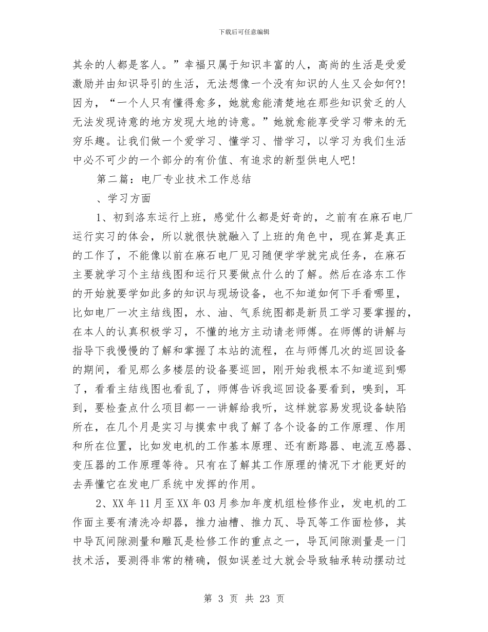 电厂专业技术工作总结与电厂个人工作总结汇编_第3页