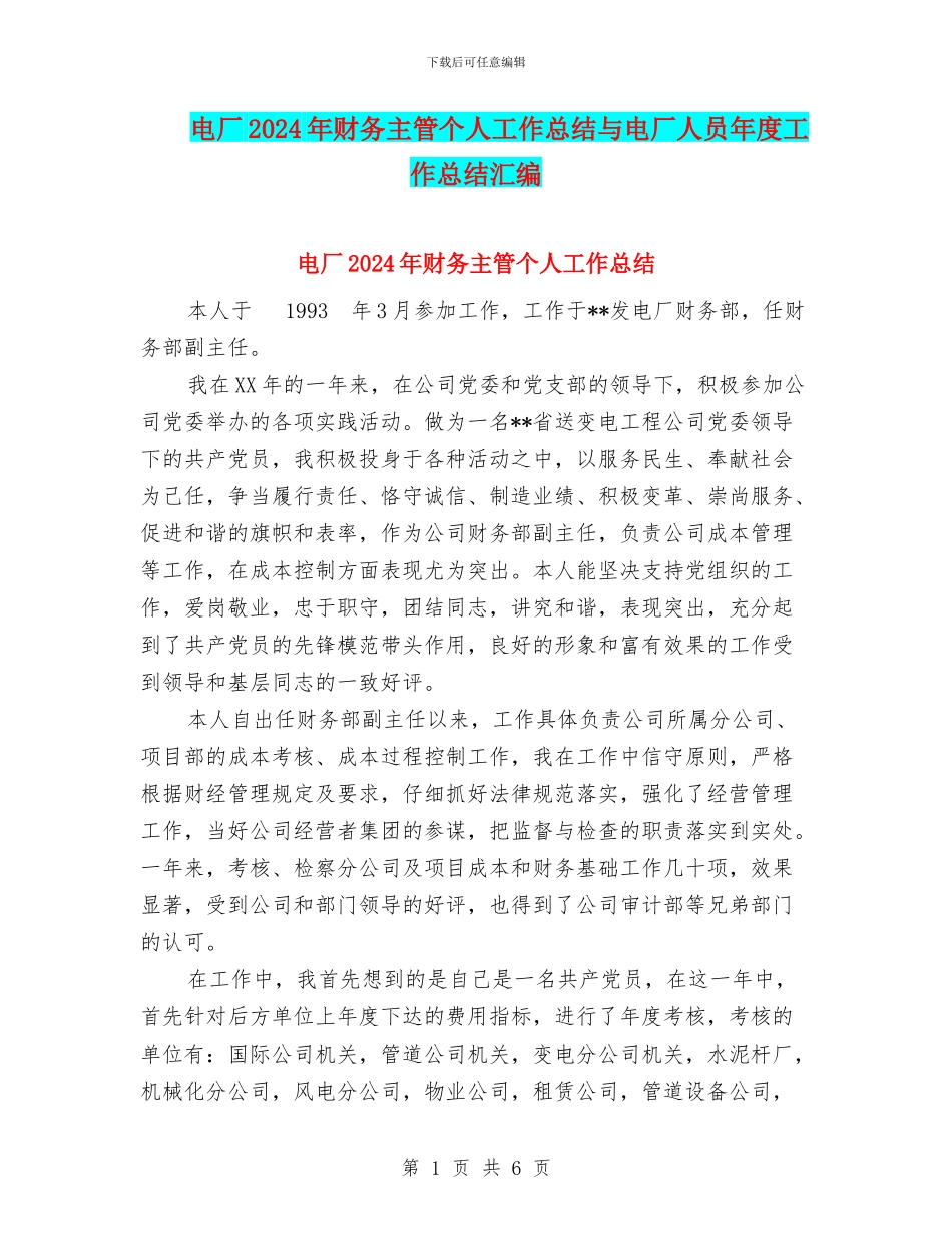 电厂2024年财务主管个人工作总结与电厂人员年度工作总结汇编_第1页