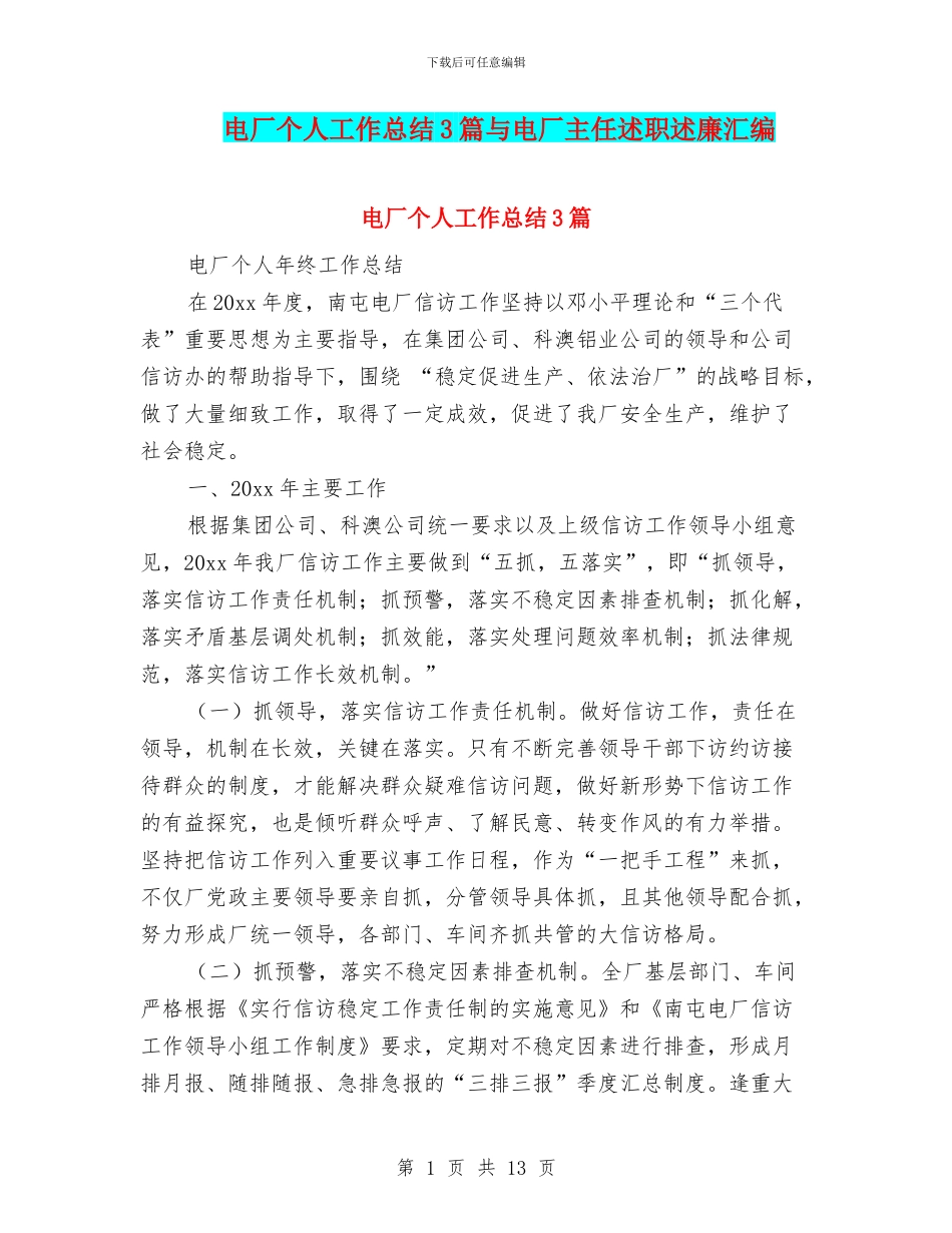 电厂个人工作总结3篇与电厂主任述职述廉汇编_第1页