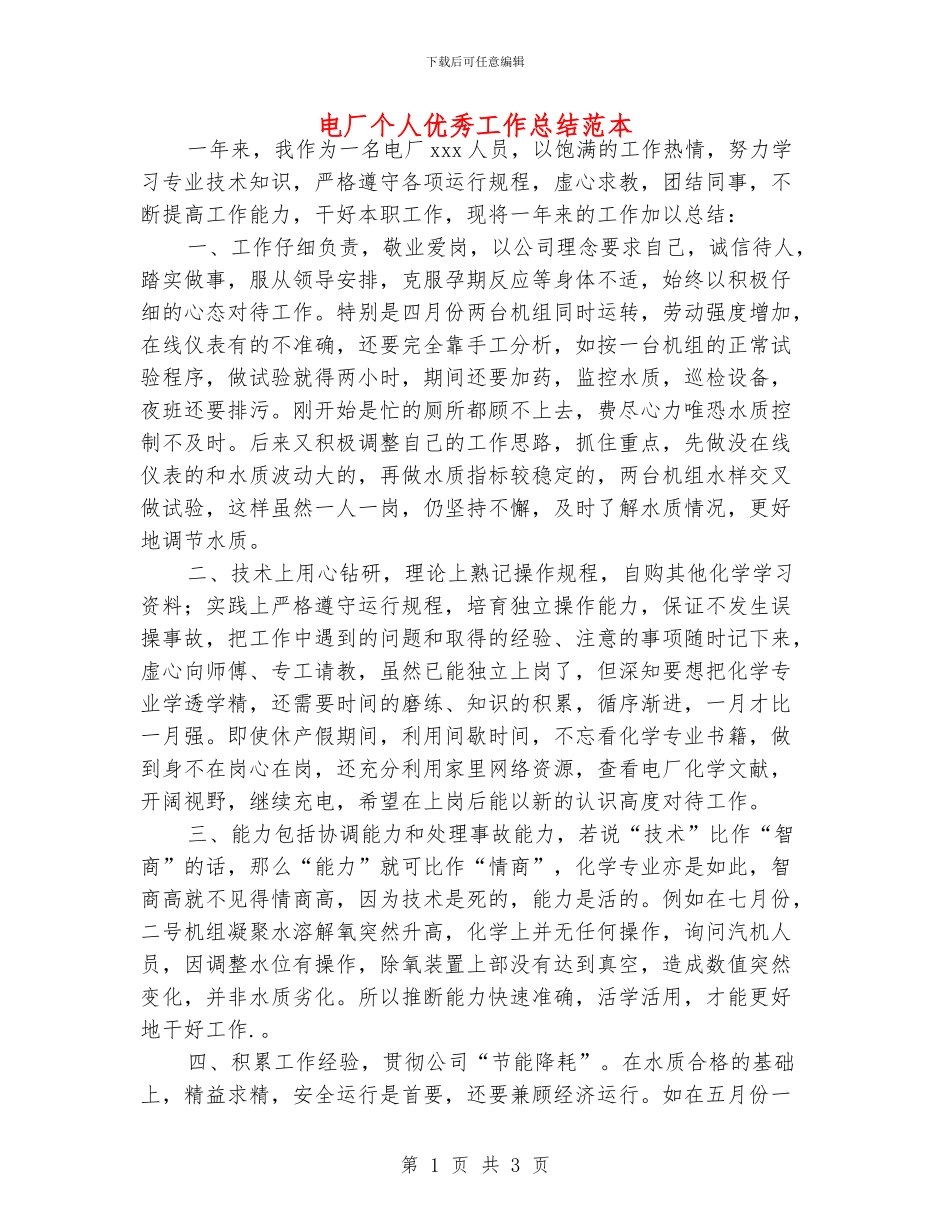 电厂个人优秀工作总结范本_第1页