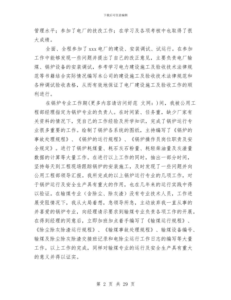 电厂个人专业技术总结与电厂个人工作总结(多篇范文)汇编_第2页