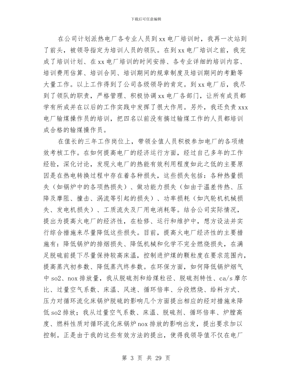 电厂个人专业技术总结与电厂个人工作总结(多篇范文)汇编_第3页