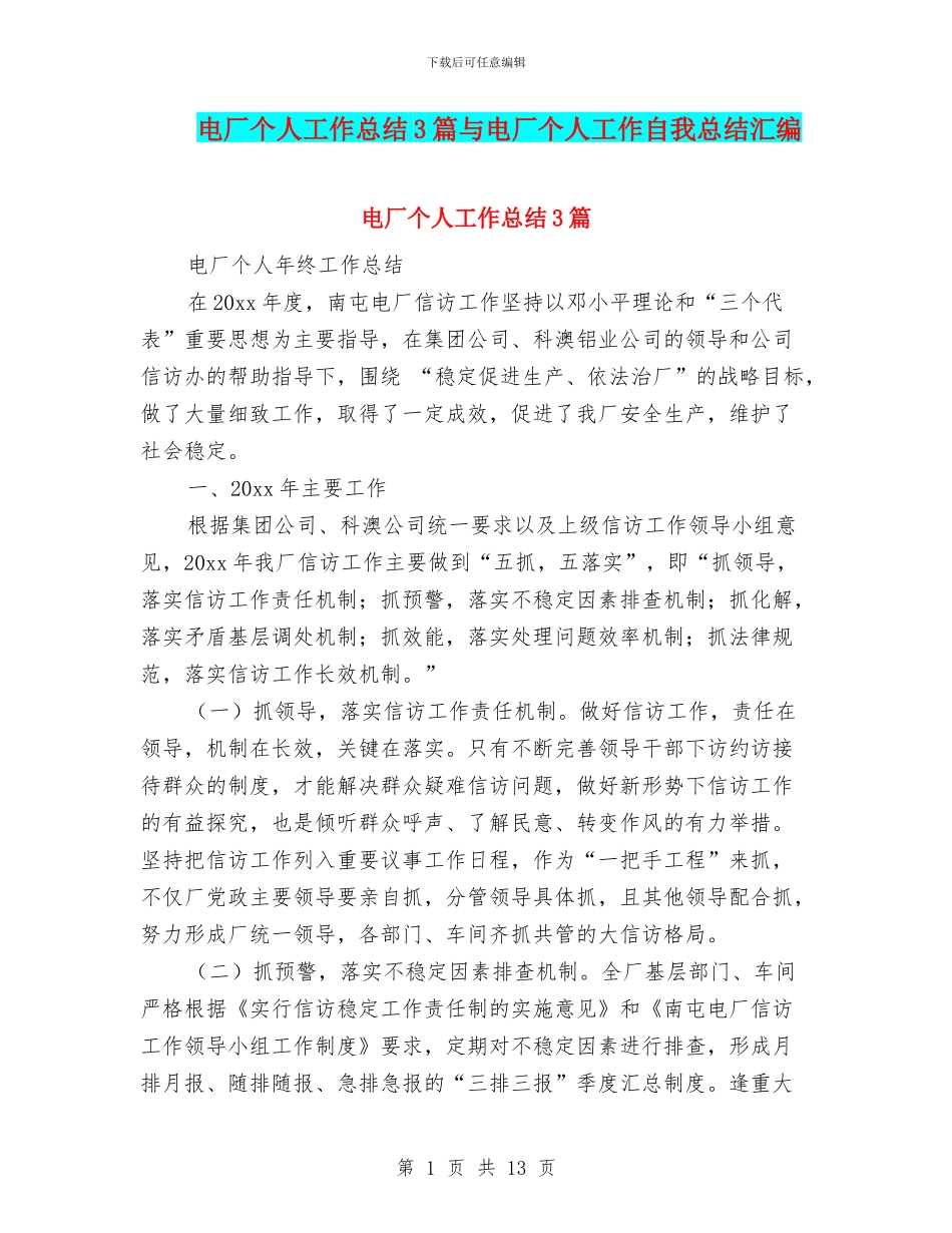 电厂个人工作总结3篇与电厂个人工作自我总结汇编_第1页