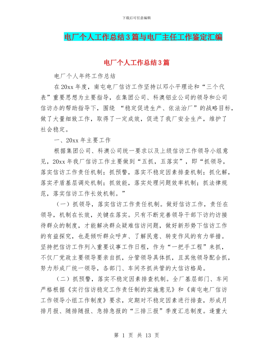 电厂个人工作总结3篇与电厂主任工作鉴定汇编_第1页