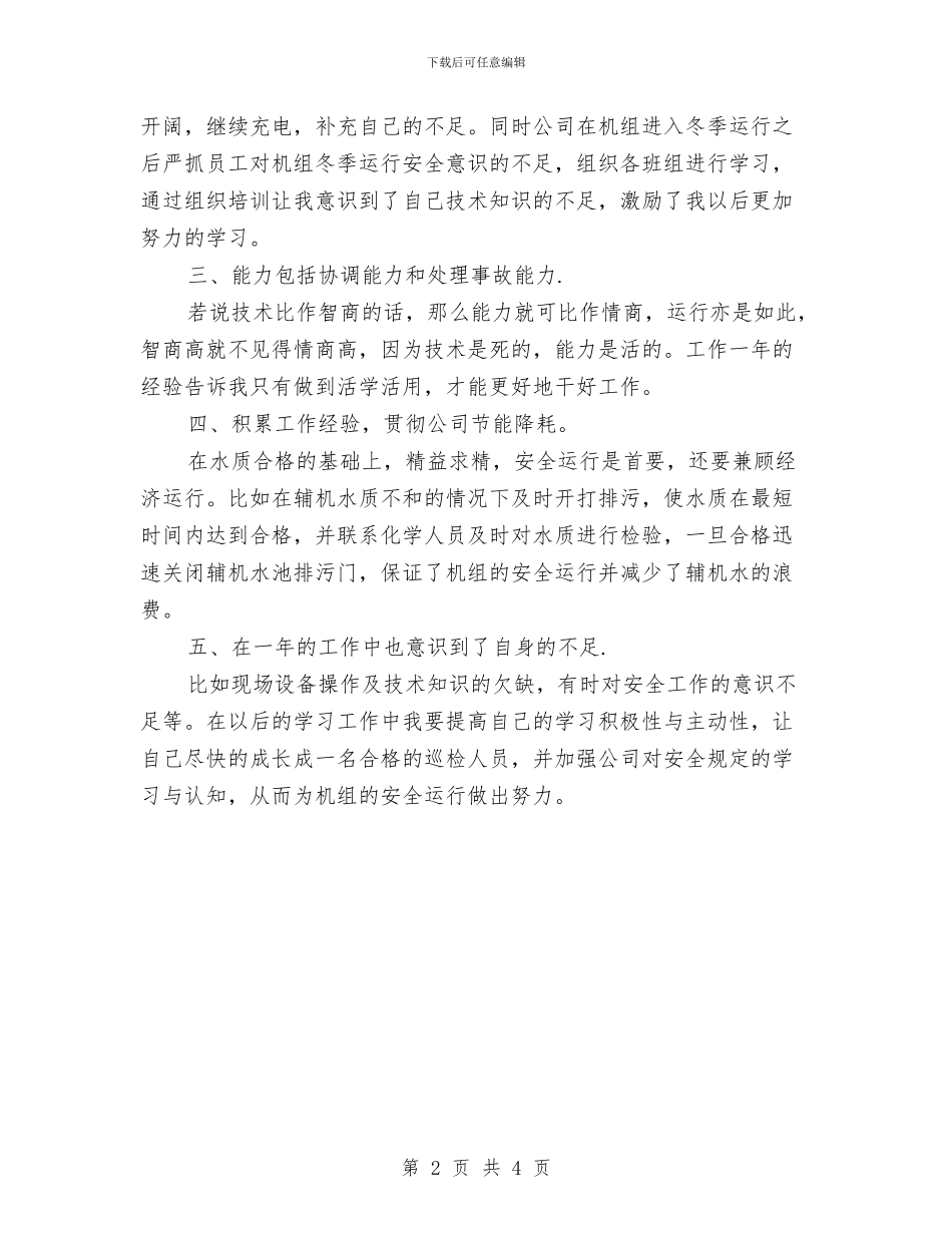 电厂个人工作总结与电厂安全大检查工作总结汇编_第2页