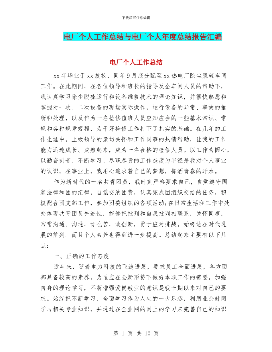 电厂个人工作总结与电厂个人年度总结报告汇编_第1页