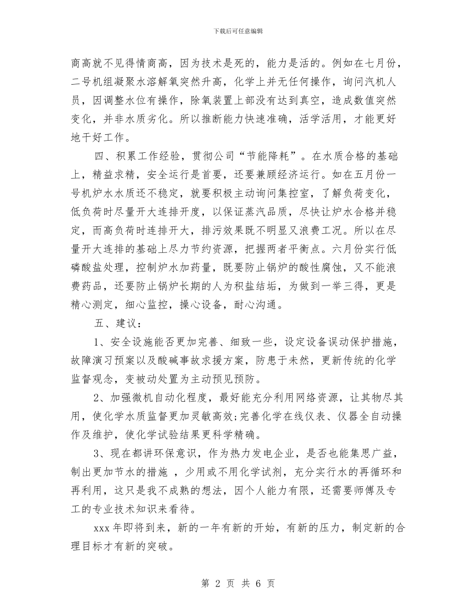 电厂个人工作自我总结与电厂主任述职述廉汇编_第2页