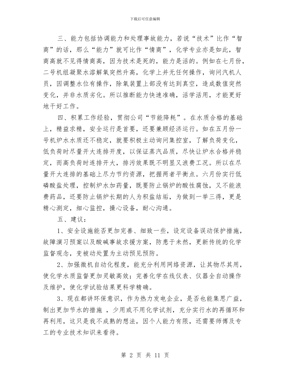 电厂个人年度工作总结与电厂个人年终工作总结汇编_第2页