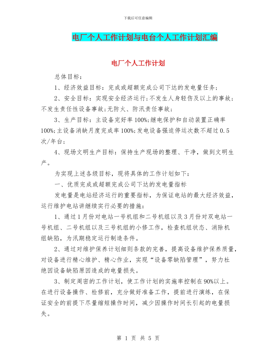 电厂个人工作计划与电台个人工作计划汇编_第1页