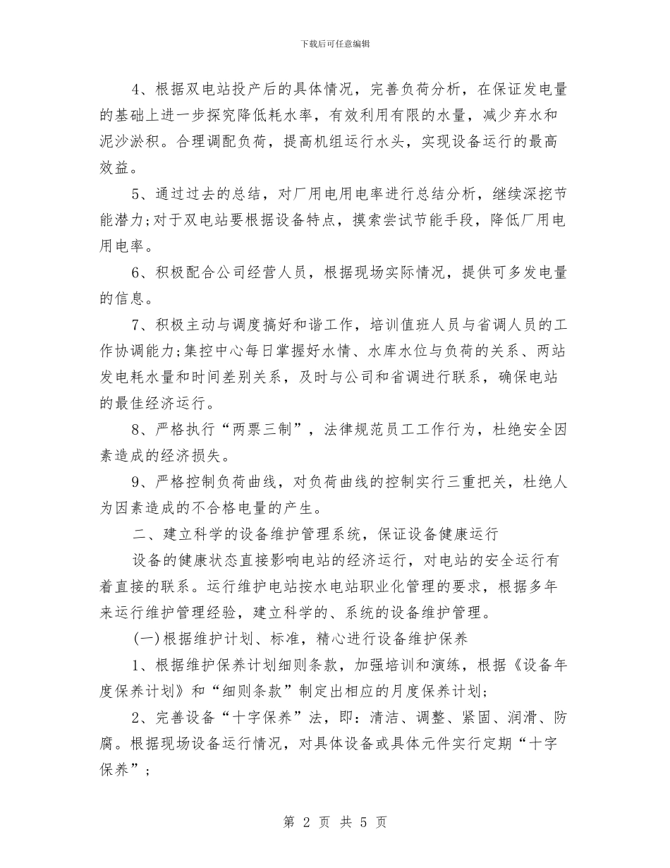 电厂个人工作计划与电台个人工作计划汇编_第2页