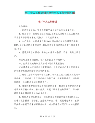 电厂个人工作计划与电台个人工作计划汇编