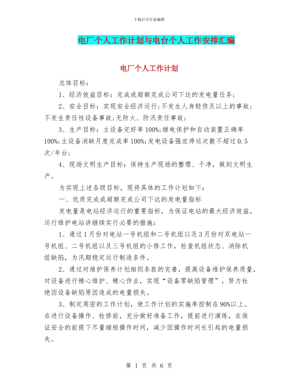 电厂个人工作计划与电台个人工作安排汇编_第1页