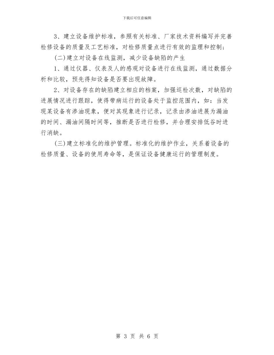 电厂个人工作计划与电台个人工作安排汇编_第3页