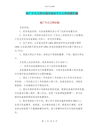 电厂个人工作计划与电台个人工作安排汇编