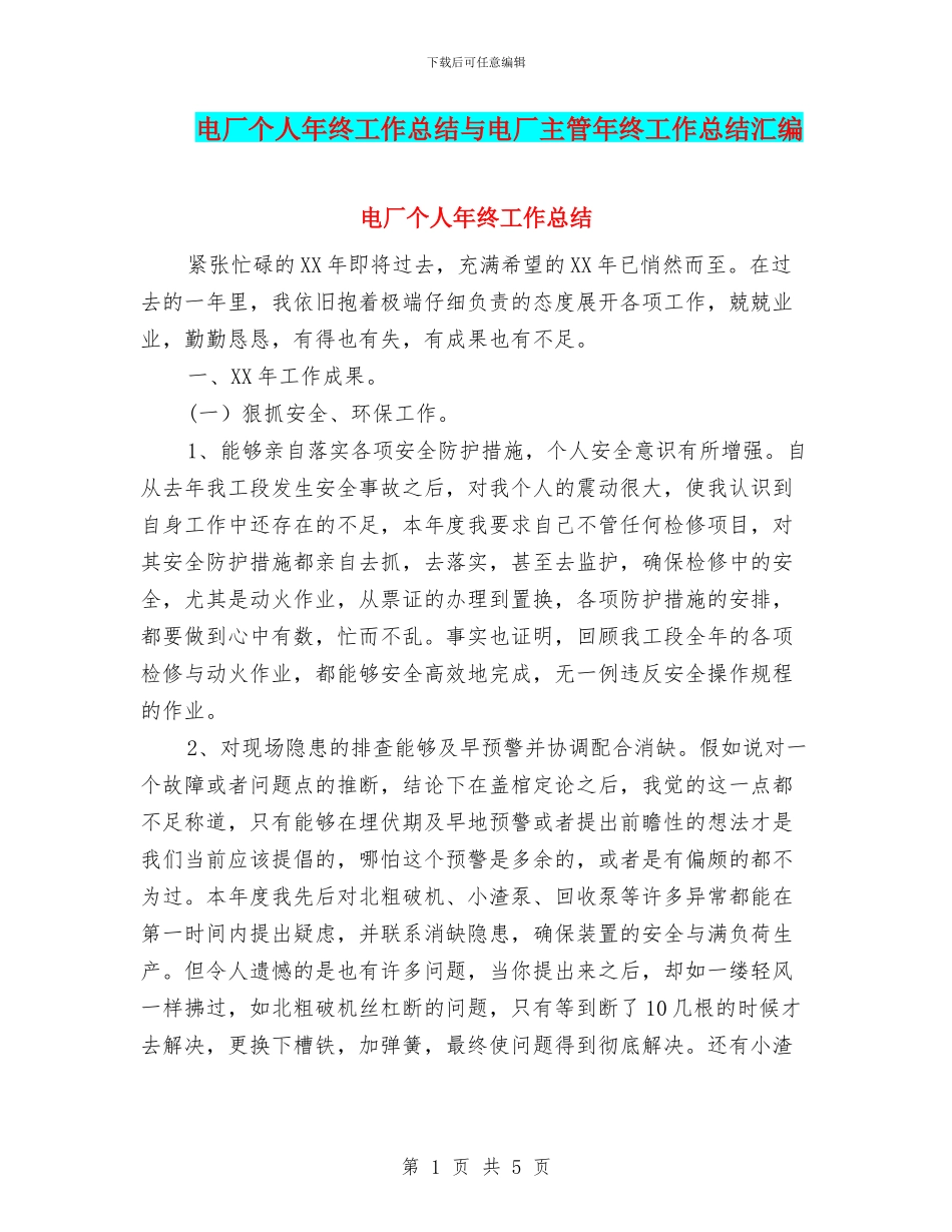 电厂个人年终工作总结与电厂主管年终工作总结汇编_第1页