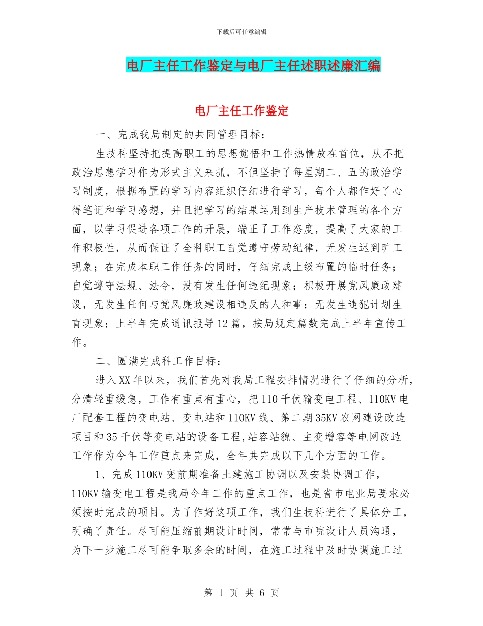 电厂主任工作鉴定与电厂主任述职述廉汇编_第1页