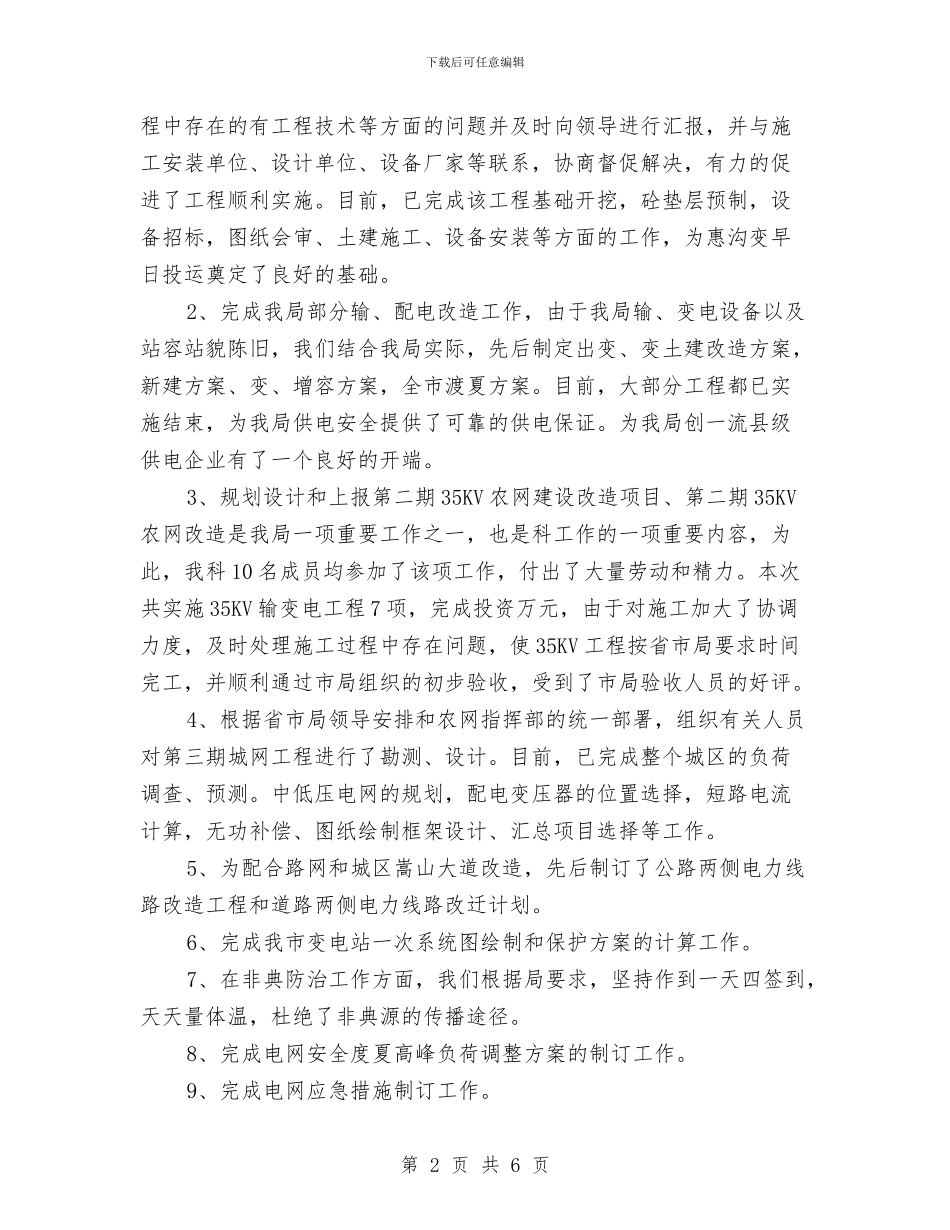 电厂主任工作鉴定与电厂主任述职述廉汇编_第2页