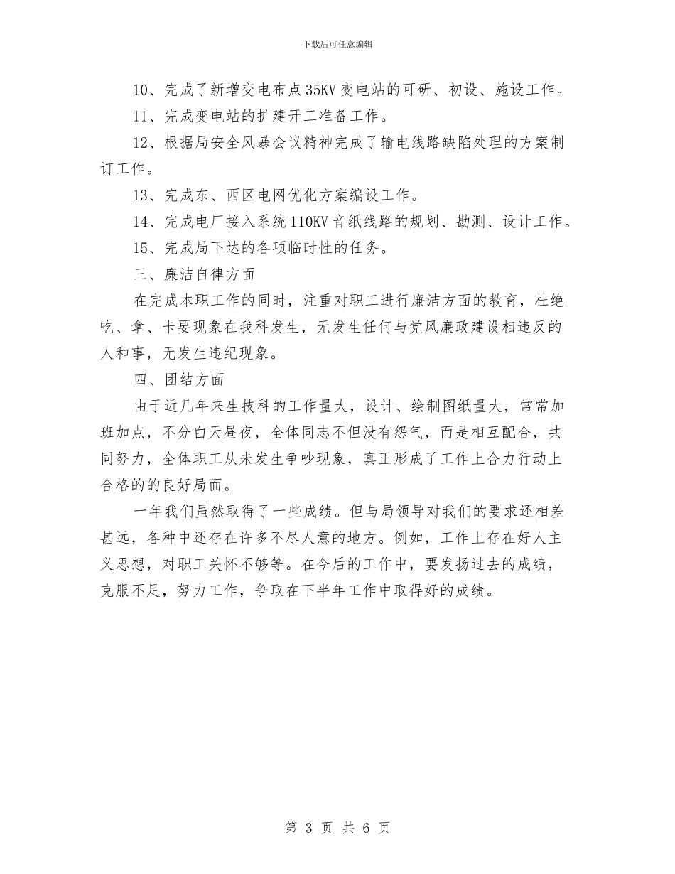 电厂主任工作鉴定与电厂主任述职述廉汇编_第3页