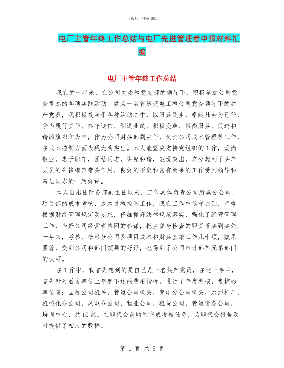电厂主管年终工作总结与电厂先进管理者申报材料汇编_第1页