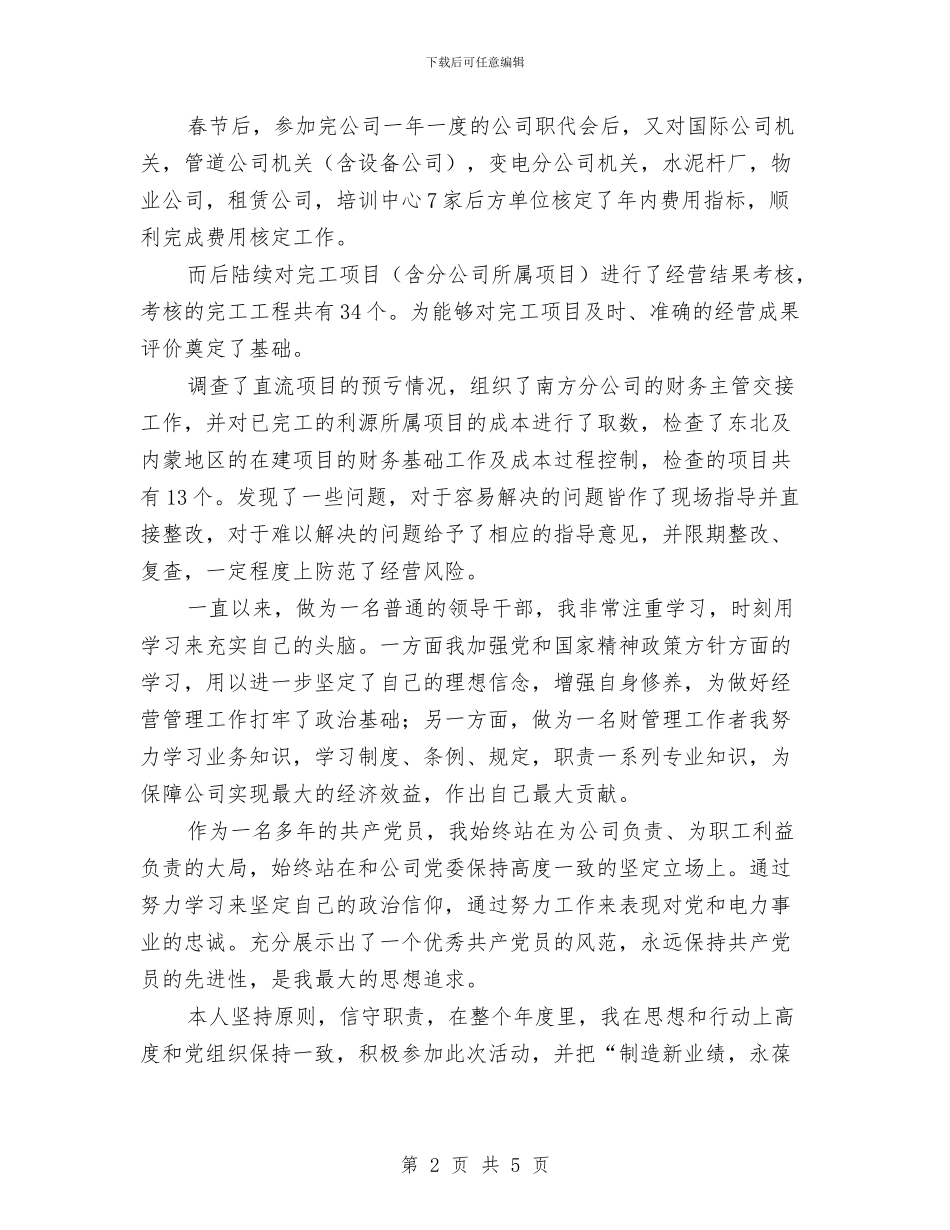 电厂主管年终工作总结与电厂先进管理者申报材料汇编_第2页