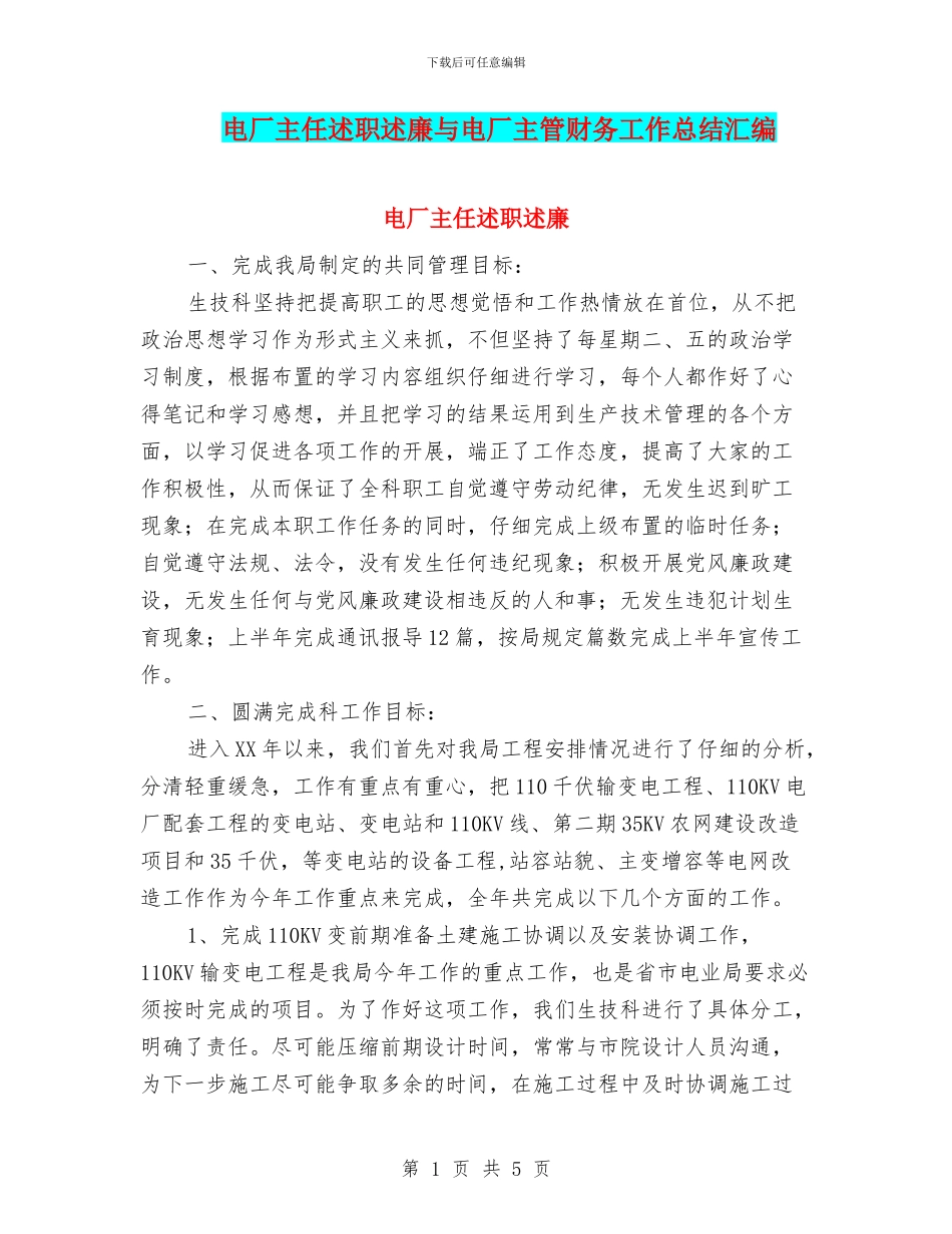 电厂主任述职述廉与电厂主管财务工作总结汇编_第1页