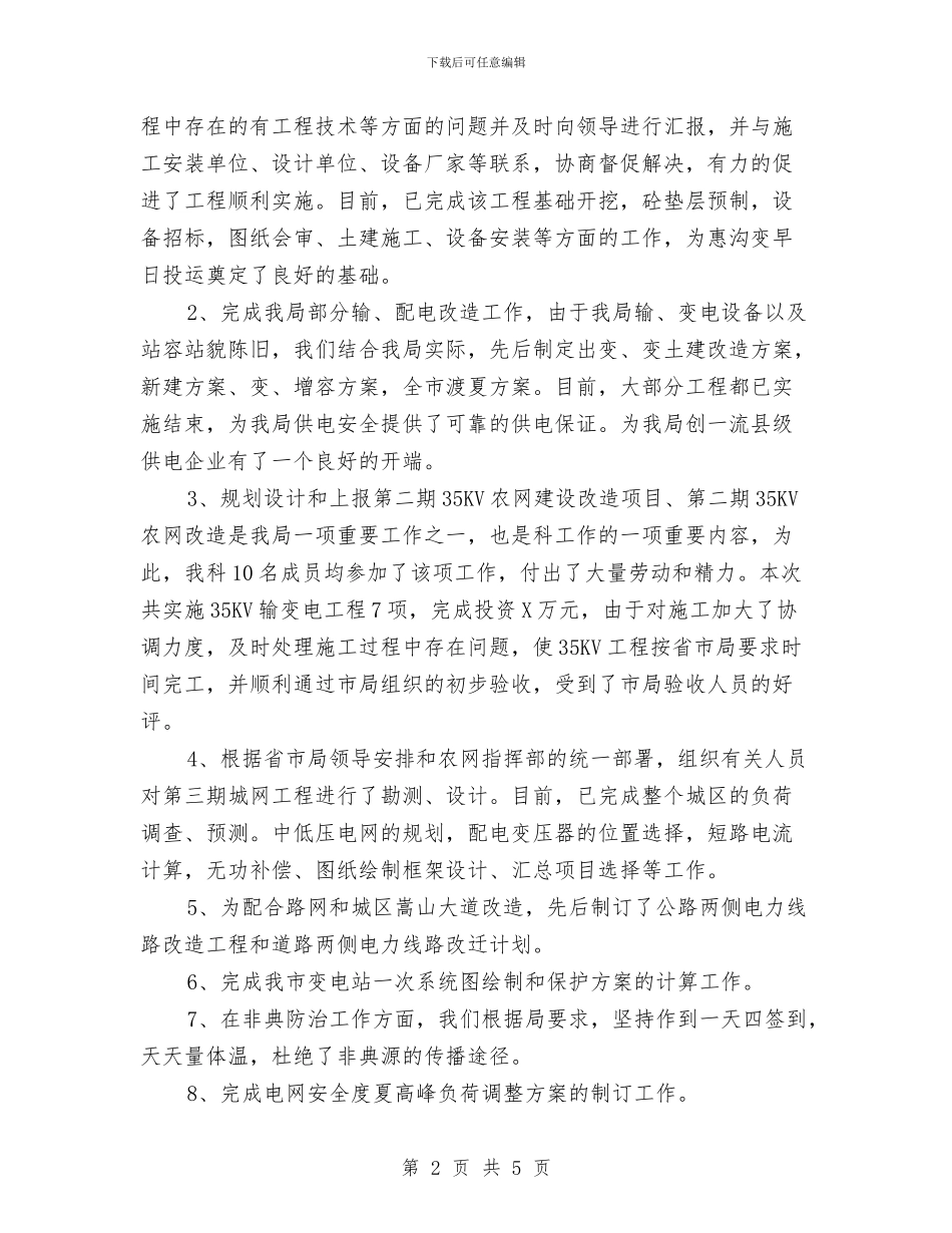 电厂主任述职述廉与电厂主管财务工作总结汇编_第2页