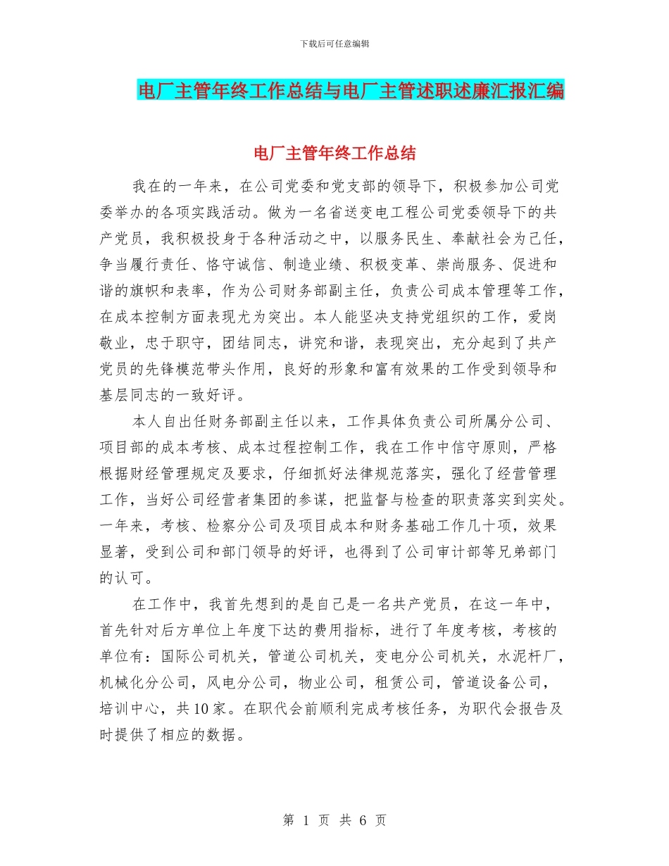 电厂主管年终工作总结与电厂主管述职述廉汇报汇编_第1页