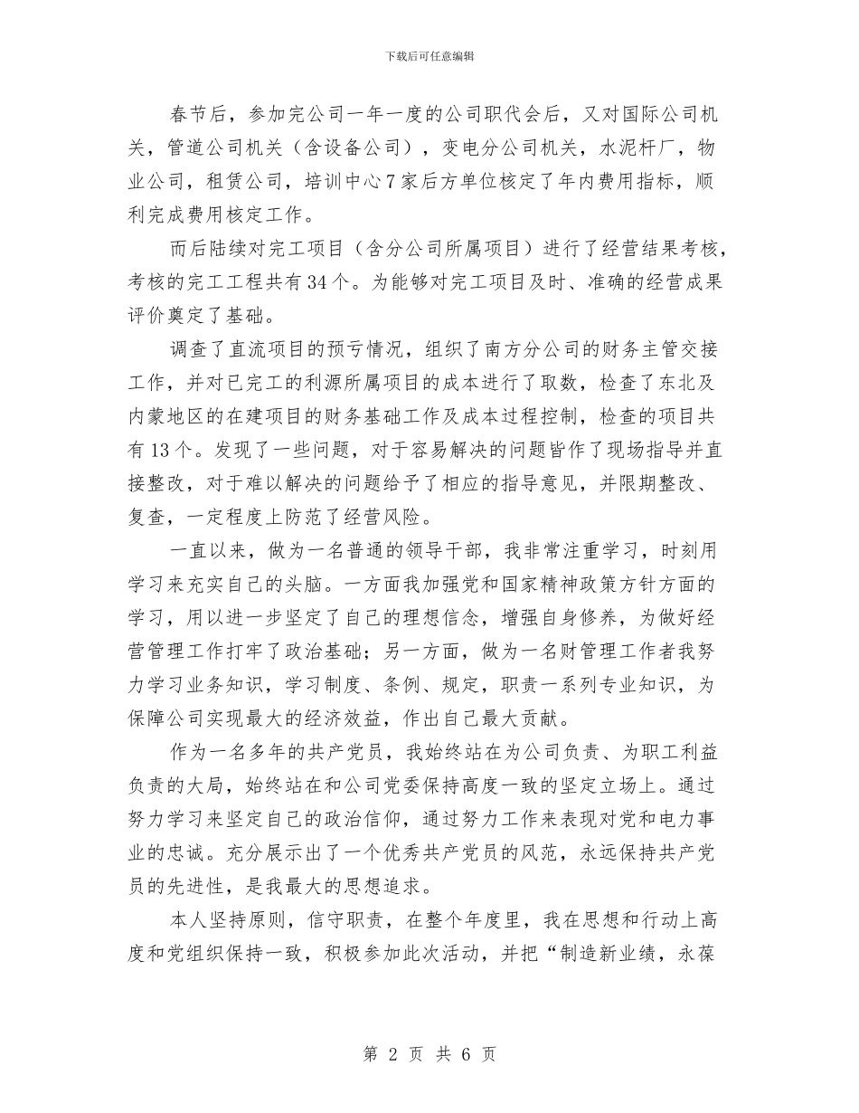 电厂主管年终工作总结与电厂主管述职述廉汇报汇编_第2页