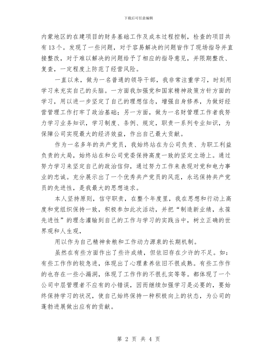 电厂主管述职述廉汇报与电厂员工2024年度工作总结汇编_第2页