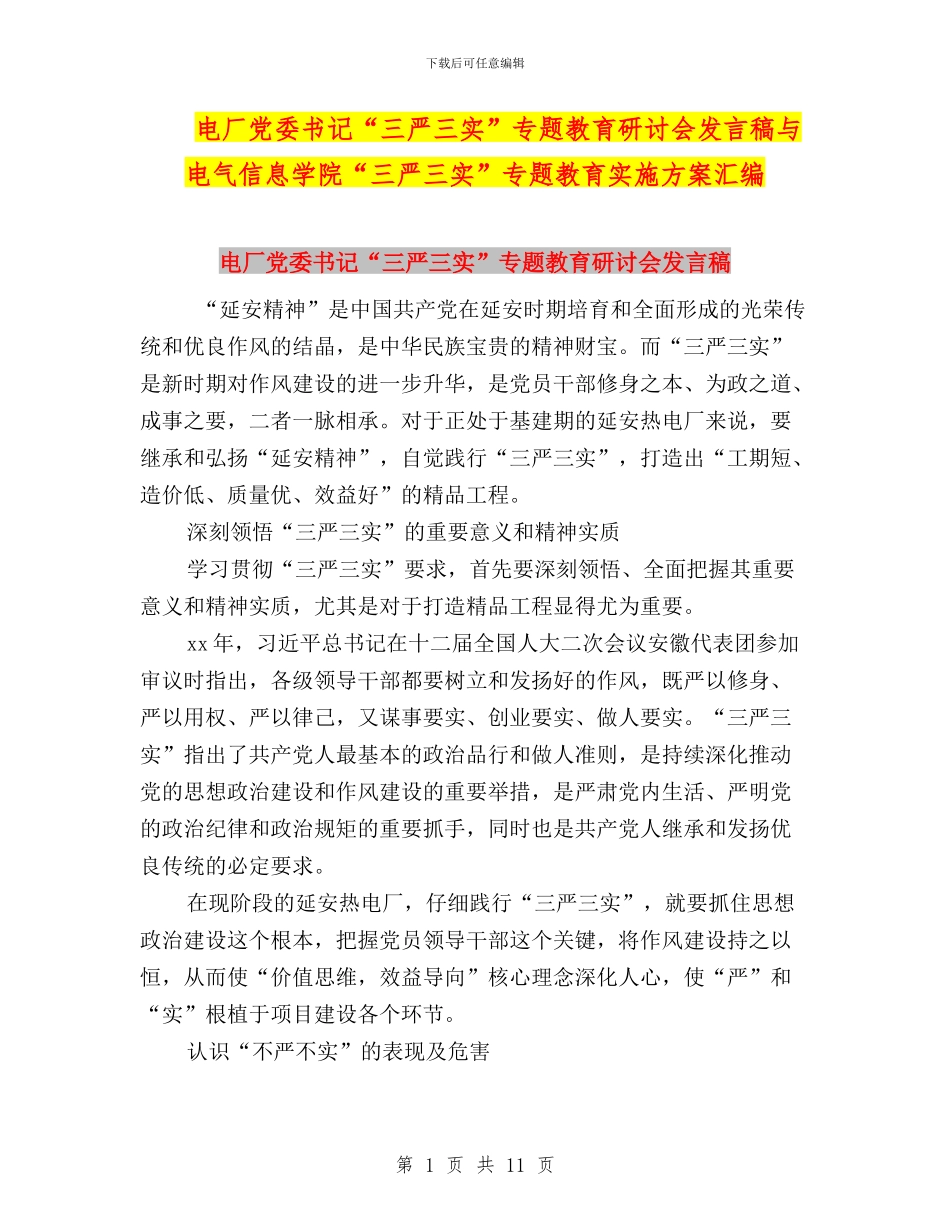 电厂党委书记“三严三实”专题教育研讨会发言稿与电气信息学院“三严三实”专题教育实施方案汇编_第1页
