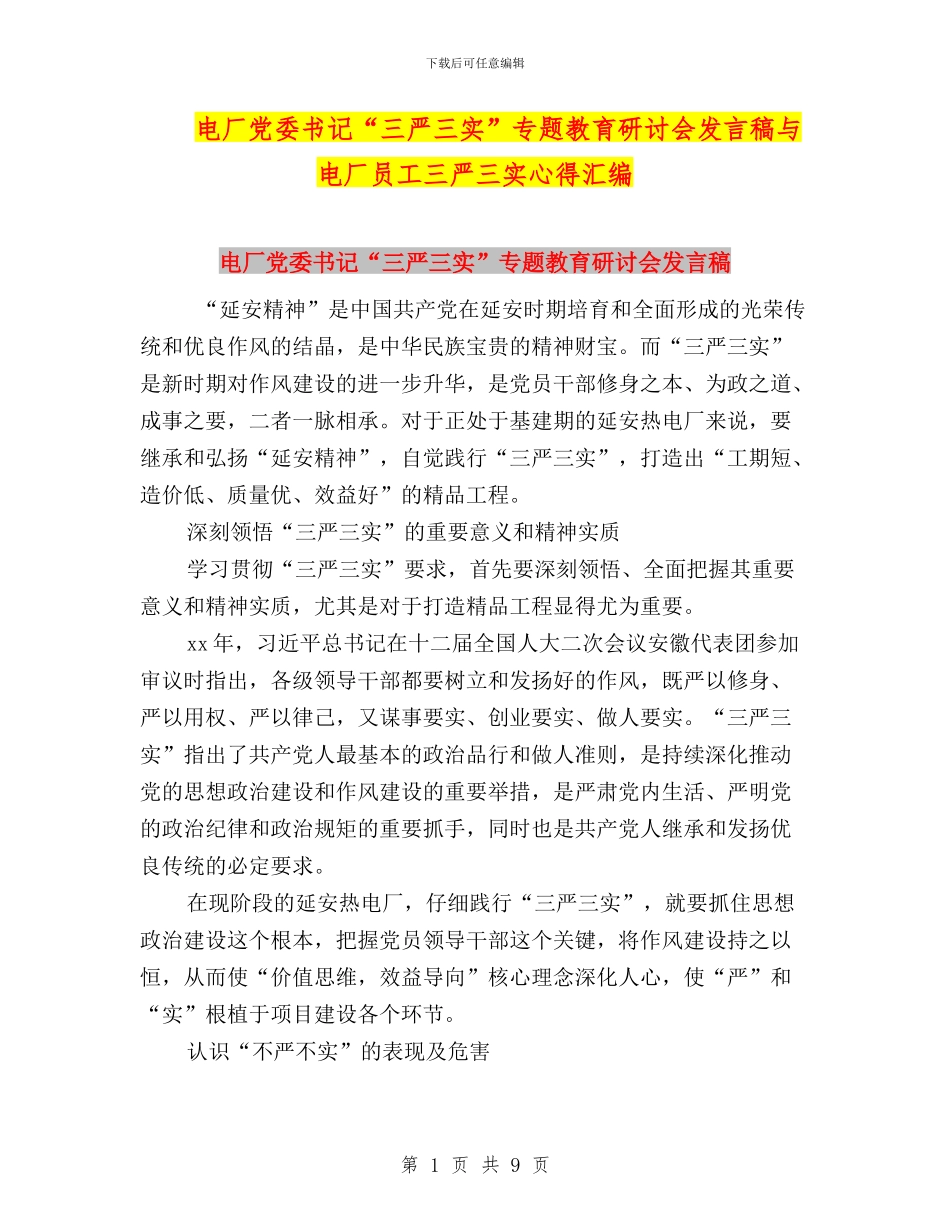 电厂党委书记“三严三实”专题教育研讨会发言稿与电厂员工三严三实心得汇编_第1页