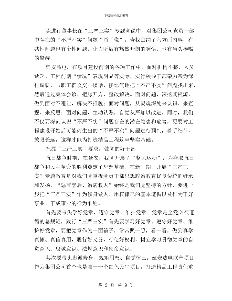 电厂党委书记“三严三实”专题教育研讨会发言稿与电厂员工三严三实心得汇编_第2页