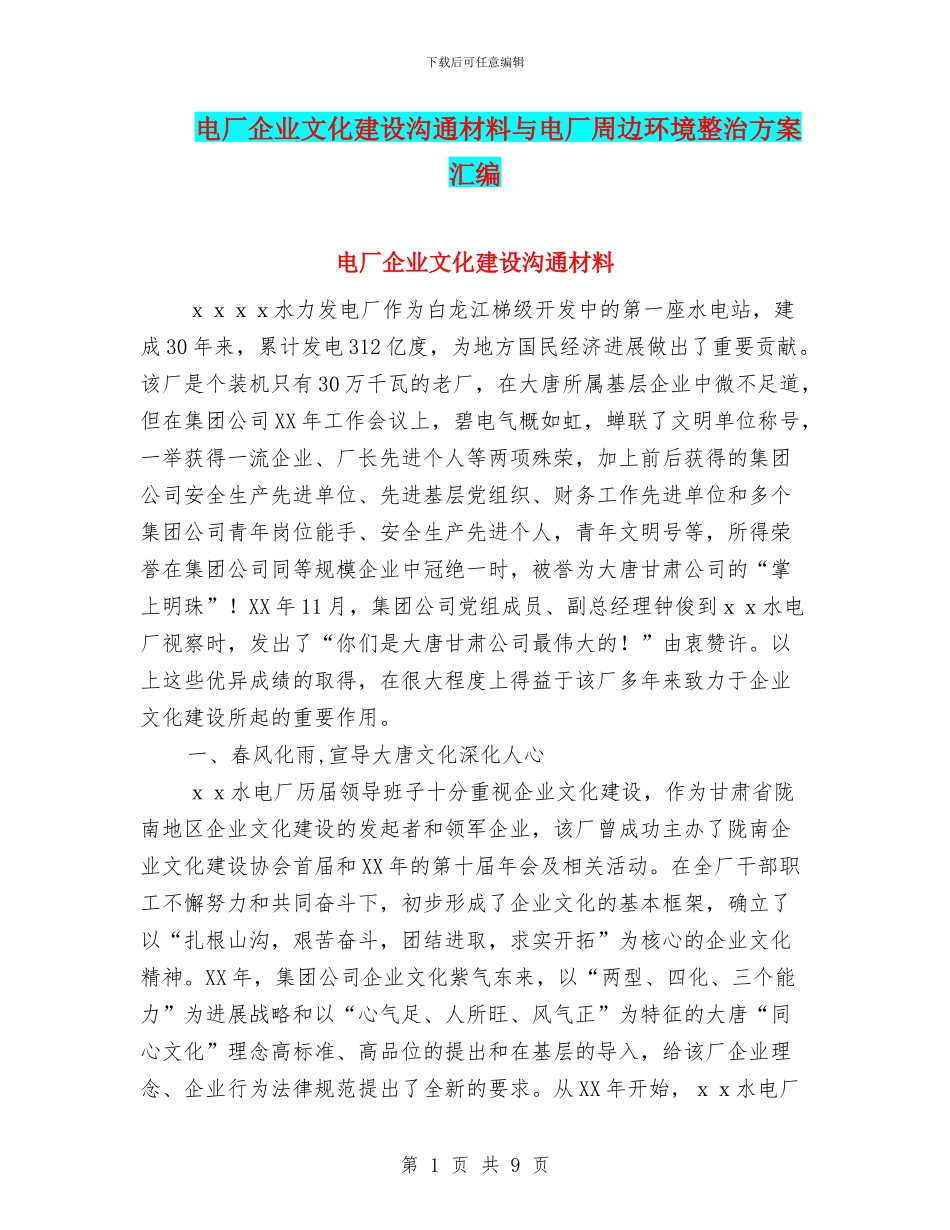 电厂企业文化建设交流材料与电厂周边环境整治方案汇编_第1页